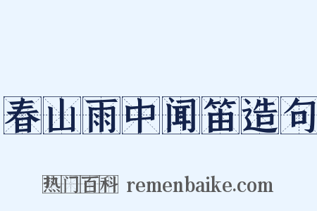 春山雨中闻笛造句是什么意思的图片